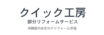 クイック工房